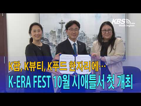K팝·K뷰티·K푸드 한자리에… 'K ERA FEST 2026' 시애틀 상륙